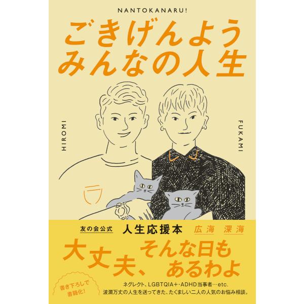 ごきげんよう みんなの人生 電子書籍版 / 広海 深海