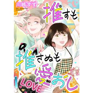 推すも推さぬも愛おし(1)【電子単行本特典付】 電子書籍版 / 川嶋すず｜ebookjapan