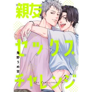 親友セックスチャレンジ【単話】 電子書籍版 / 著者:鬼野うめ吉｜ebookjapan