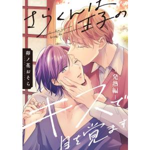 さらくんは王子のキスで目を覚ます【発熱編】 電子書籍版 / 著者:卯ノ花おそら｜ebookjapan