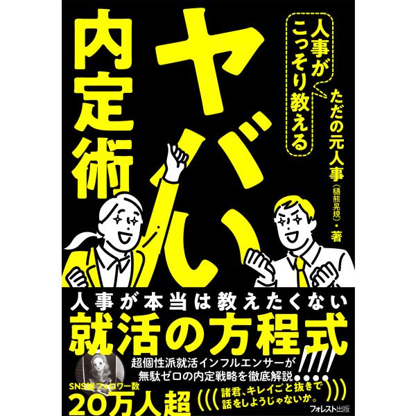 人事がこっそり教えるヤバい内定術 電子書籍版 / 著:ただの元人事(樋熊晃規)