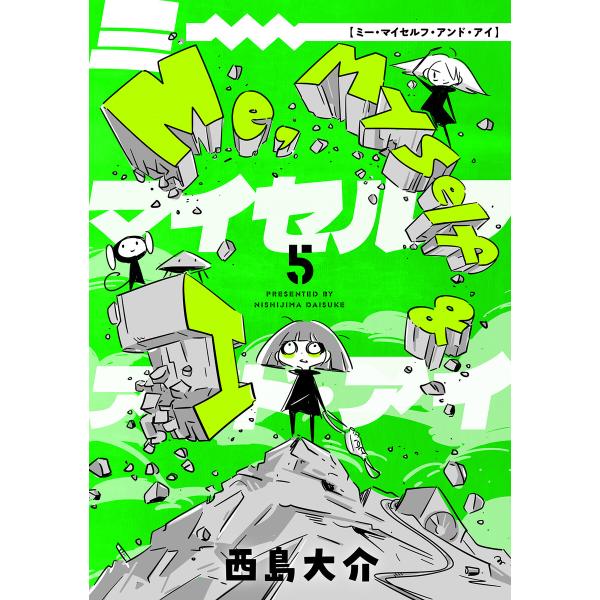 Me,Myself and I (5) 電子書籍版 / 西島大介