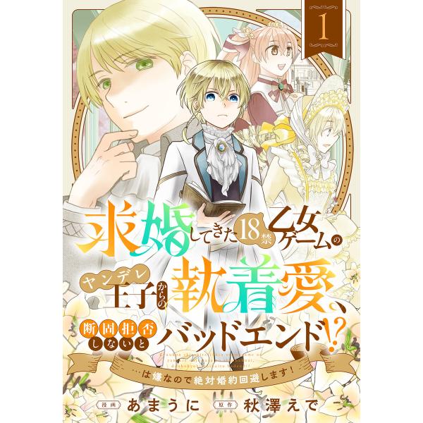 求婚してきた18禁乙女ゲームのヤンデレ王子からの執着愛、断固拒否しないとバッドエンド!?…は嫌なので...