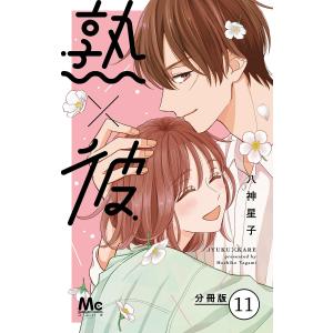 熟×彼 分冊版 (11) 電子書籍版 / 八神星子｜ebookjapan