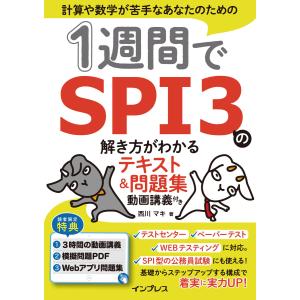 これが本当のSPI3だ! 2027年度版 【主要3方式〈テストセンター