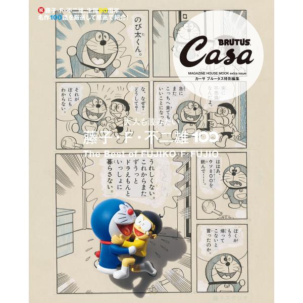 Casa BRUTUS特別編集 大人も読みたい藤子・F・不二雄100 電子書籍版 / マガジンハウス