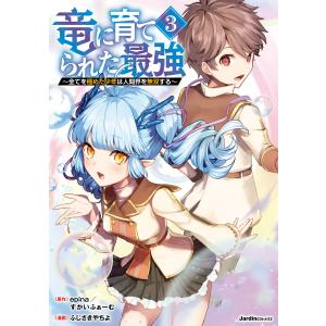 竜に育てられた最強(3) 電子書籍版 / epina(原作)/すかいふぁーむ(原作)/ふじさきやちよ(漫画)｜ebookjapan