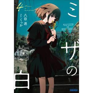 ミモザの告白／八目迷 : ネットオフ ヤフー店 - 通販 - Yahoo!ショッピング