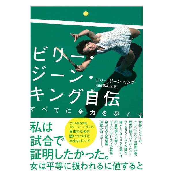 ビリー・ジーン・キング自伝 電子書籍版 / ビリー・ジーン・キング(著)/池田真紀子(訳)