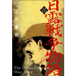 日露戦争物語(分冊版) 【第155話】 電子書籍版 / 江川達也