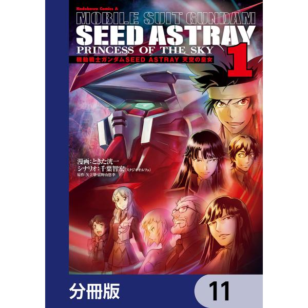 機動戦士ガンダムSEED ASTRAY 天空の皇女【分冊版】 11 電子書籍版