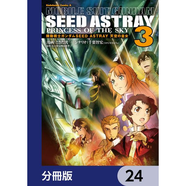 機動戦士ガンダムSEED ASTRAY 天空の皇女【分冊版】 24 電子書籍版