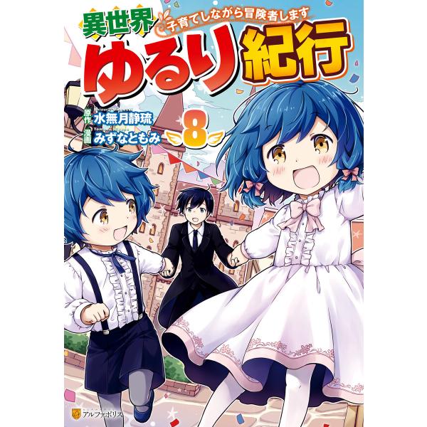 異世界ゆるり紀行 〜子育てしながら冒険者します〜8 電子書籍版 / 漫画:みずなともみ 原作:水無月...