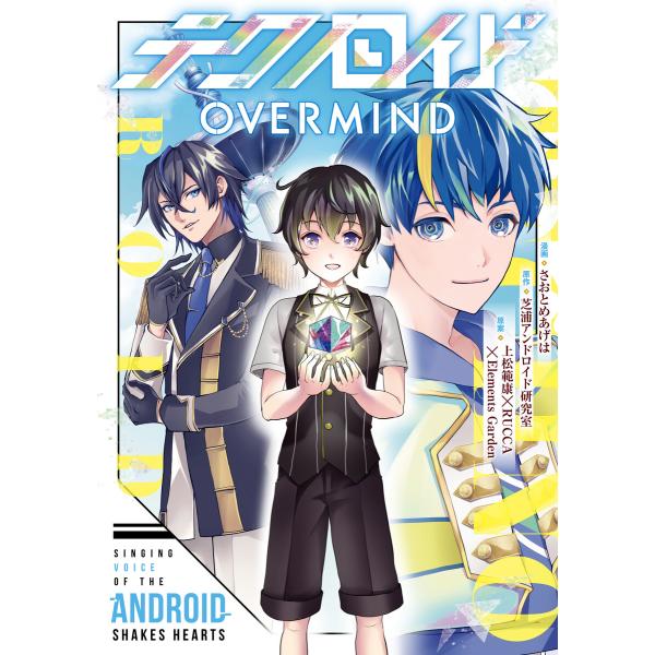 テクノロイド OVERMIND 電子書籍版 / 漫画:さおとめあげは 原作:芝浦アンドロイド研究室