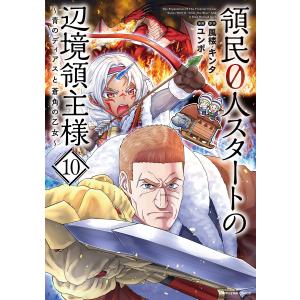 領民0人スタートの辺境領主様 〜青のディアスと蒼角の乙女〜10