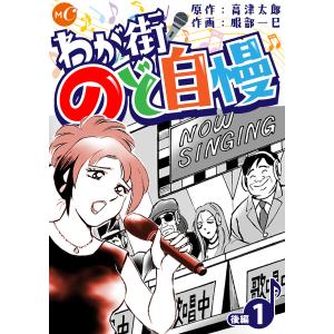 わが街のど自慢 1(後編) 電子書籍版 / 著:高津太郎 著:服部一巳｜ebookjapan