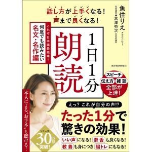 話し方が上手くなる!声まで良くなる!1日1分朗読 これぞ日本語最高峰!何度でも読みたい名文・名作編 電子書籍版 / 著:魚住りえ 協力:高澤秀次