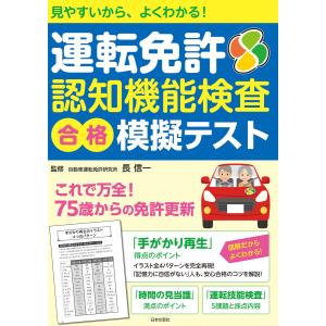 運転免許認知機能検査合格模擬テスト 見やすいから、よくわかる!/長信