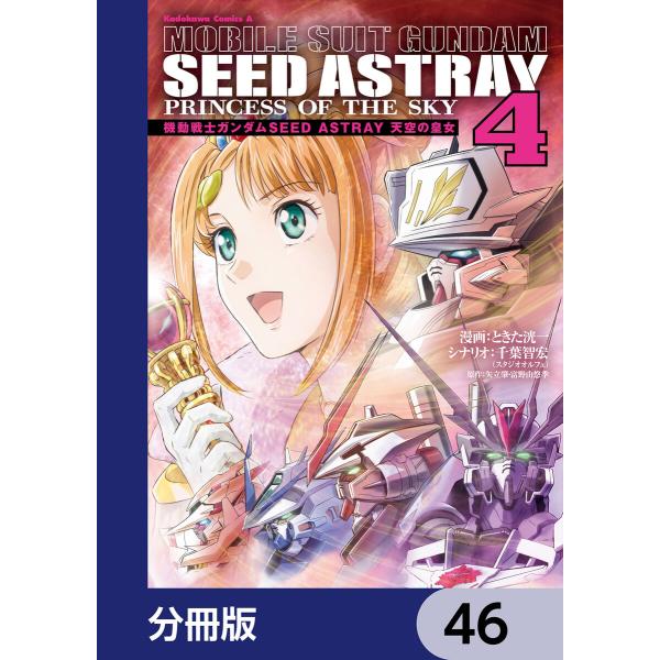 機動戦士ガンダムSEED ASTRAY 天空の皇女【分冊版】 46 電子書籍版