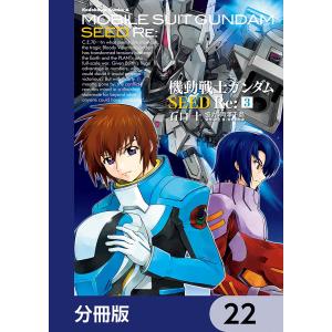 機動戦士ガンダムSEED Re:【分冊版】 22 電子書籍版 / 漫画:石口十 協力:両澤千晶 原作:矢立肇 原作:富野由悠季