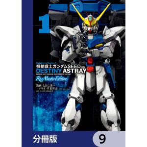 機動戦士ガンダムSEED DESTINY ASTRAY Re: Master Edition【分冊版】 9 電子書籍版