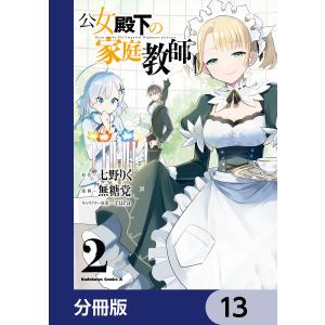 公女殿下の家庭教師【分冊版】 13 電子書籍版 / 原作:七野りく 漫画:無糖党 キャラクター原案:cura