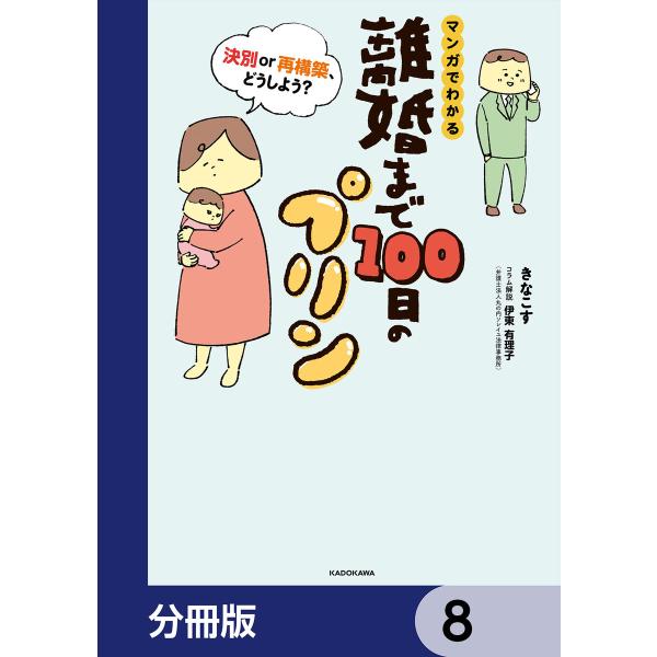 離婚まで100日のプリン【分冊版】 8 電子書籍版 / 著者:きなこす コラム解説:伊東有理子