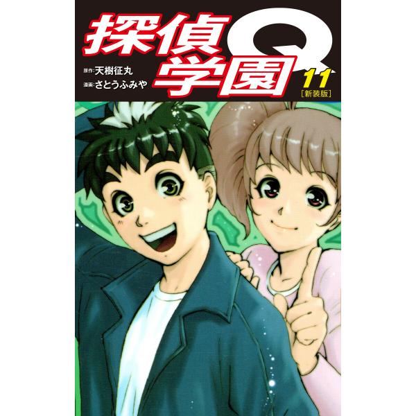 探偵学園Q(新装版) (11) 電子書籍版 / 原作:天樹征丸 漫画:さとうふみや