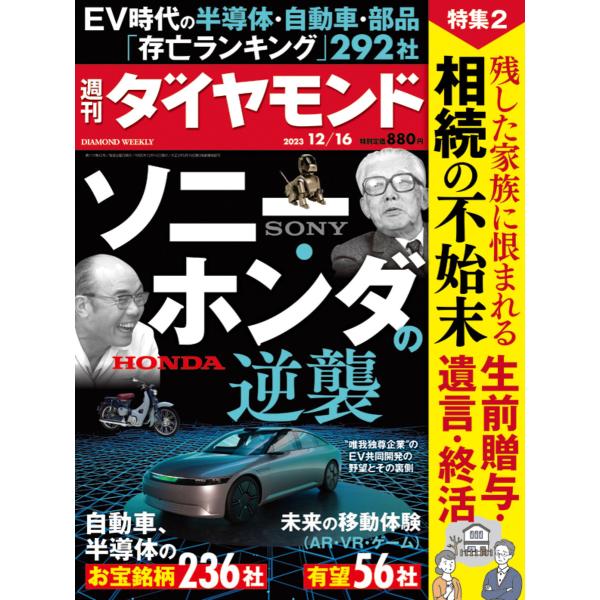 週刊ダイヤモンド 2023年12月16日号 電子書籍版 / 週刊ダイヤモンド編集部