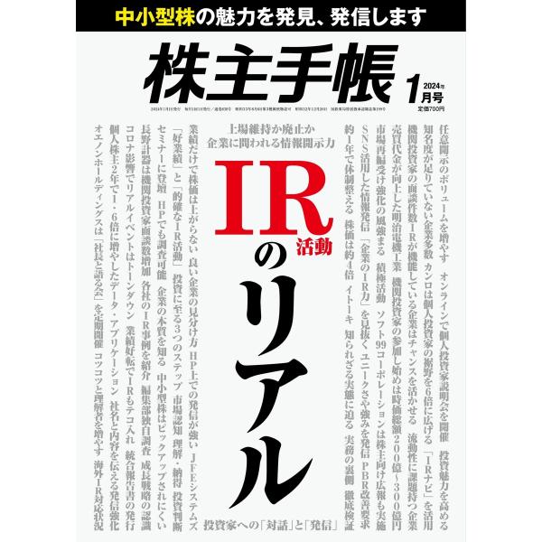 株主手帳 2024年1月号 電子書籍版 / 株主手帳編集部