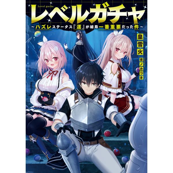 レベルガチャ〜ハズレステータス『運』が結局一番重要だった件〜【電子書籍限定書き下ろしSS付き】 電子...