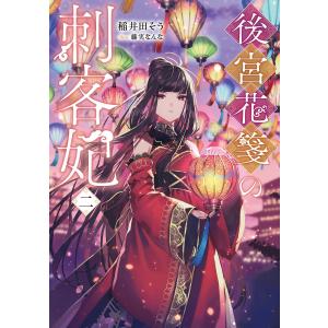 後宮花箋の刺客妃二【電子書籍限定書き下ろしSS付き】 電子書籍版 / 著:稲井田そう イラスト:藤実なんな｜ebookjapan