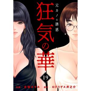 狂気の華 〜元カノの誘惑〜 (19) 電子書籍版 / 古場みすみ(作画) ロドリゲス井之介(原作)｜ebookjapan