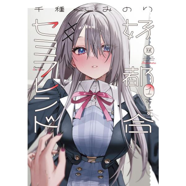 好都合セミフレンド 1巻 電子書籍版 / 千種みのり