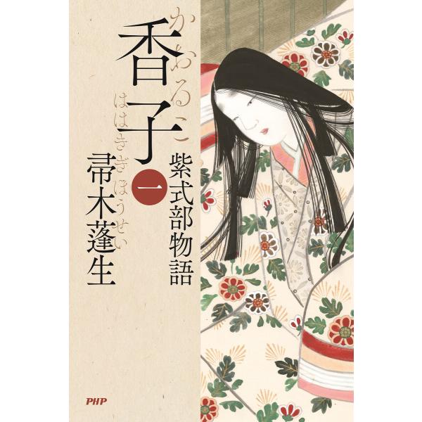 香子(一) 電子書籍版 / 帚木蓬生(著)