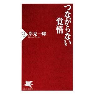 つながらない覚悟 電子書籍版 / 岸見一郎(著)｜ebookjapan