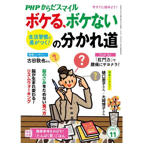 PHPからだスマイル2023年11月号 生活習慣で差がつく! ボケる、ボケないの分かれ道 電子書籍版...