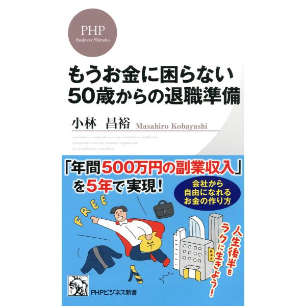 もうお金に困らない50歳からの退職準備 電子書籍版 / 小林昌裕(著)