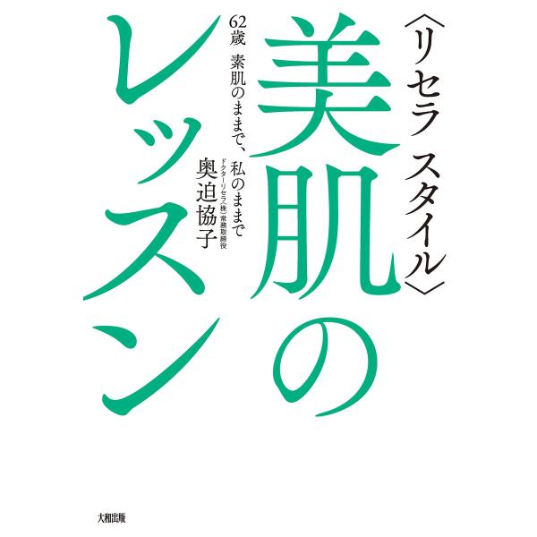 〈リセラ スタイル〉美肌のレッスン(大和出版) 電子書籍版 / 奥迫協子(著)