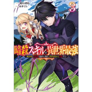 暗殺スキルで異世界最強3 〜錬金術と暗殺術を極めた俺は、世界を陰から支配する〜 電子書籍版 / 進行諸島/赤井てら｜ebookjapan