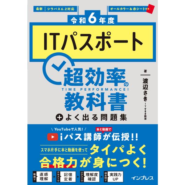 [令和6年度]ITパスポート超効率の教科書+よく出る問題集 電子書籍版 / ITすきま教室 渡辺 さ...