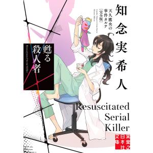 アノマリーの追憶/知念実希人 : bookfanプレミアム - 通販 - Yahoo