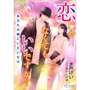 それいゆ文庫 恋じゃなくてもいいですか? 〜あなたの隣にいたいだけ〜 電子書籍版 / 水戸けい(著)/カトーナオ(イラスト)｜ebookjapan