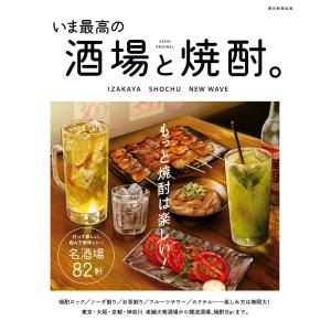いま最高の酒場と焼酎。 電子書籍版 / 朝日新聞出版｜ebookjapan