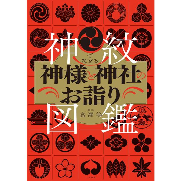 神紋でたどる神様と神社のお詣り図鑑 電子書籍版 / 高澤等/クリエイティブ・スイート