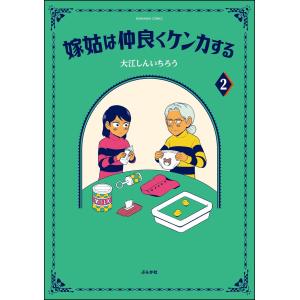 嫁姑は仲良くケンカする (2) 【かきおろし漫画付】 電子書籍版 / 大江しんいちろう｜ebookjapan