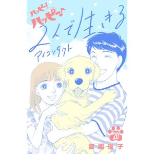 ハッピー!ハッピー♪ (20)特別編:2人で生きる アイコンタクト 電子書籍版 / 波間信子｜ebookjapan