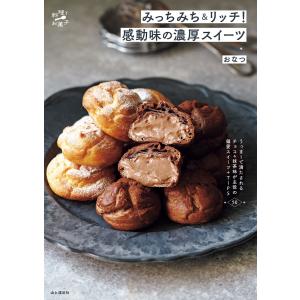 みっちみち&リッチ! 感動味の濃厚スイーツ 電子書籍版 / 著:おなつ｜ebookjapan