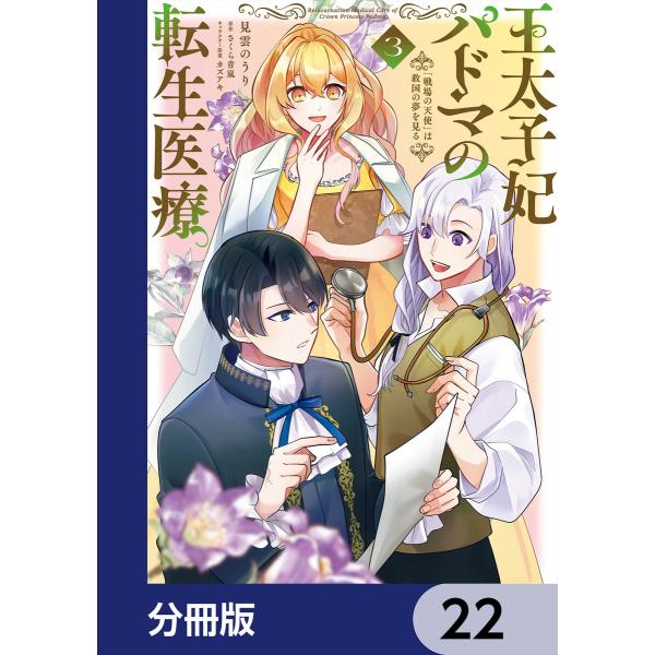 王太子妃パドマの転生医療 「戦場の天使」は救国の夢を見る【分冊版】 22 電子書籍版