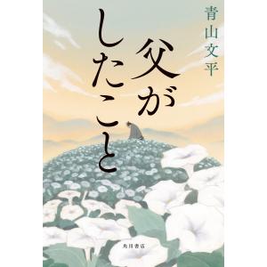 父がしたこと 電子書籍版 / 著者:青山文平｜ebookjapan